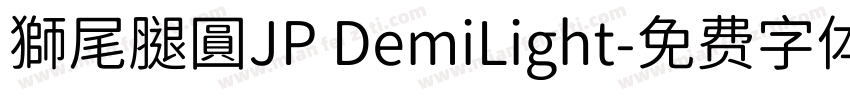 獅尾腿圓JP DemiLight字体转换